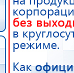 Электрод самоклеящейся «Бабочка» купить в Новоалтайске, Электроды Скэнар купить в Новоалтайске, Скэнар официальный сайт - denasvertebra.ru