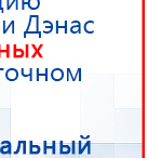 Пояс электрод для аппаратов Скэнар купить в Новоалтайске, Выносные электроды купить в Новоалтайске, Скэнар официальный сайт - denasvertebra.ru